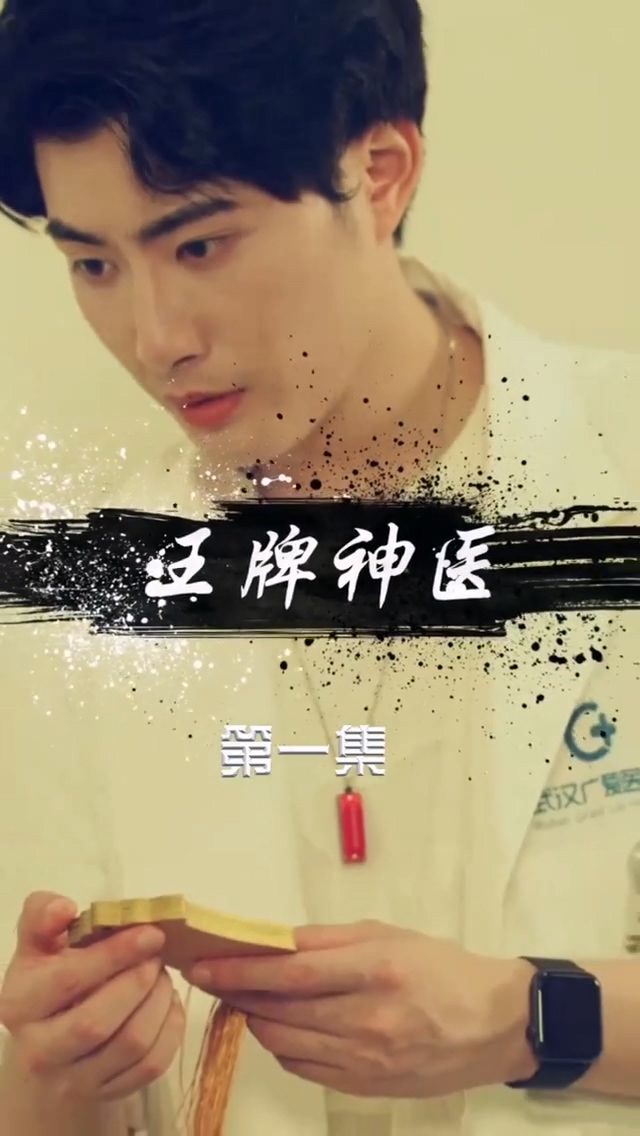 王牌神医封面图