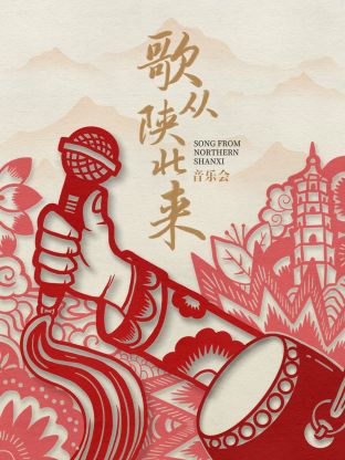 歌从陕北来封面图