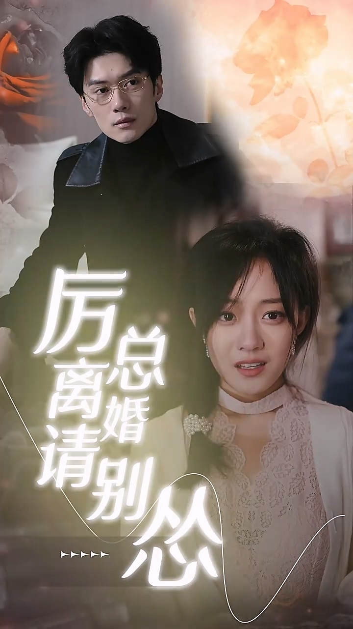 厉总离婚请别怂封面图