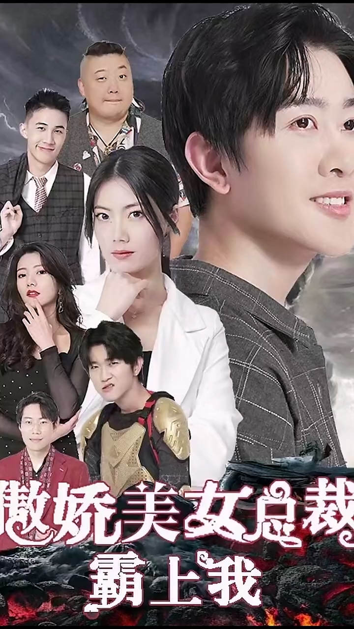 傲娇美女总裁霸上我封面图