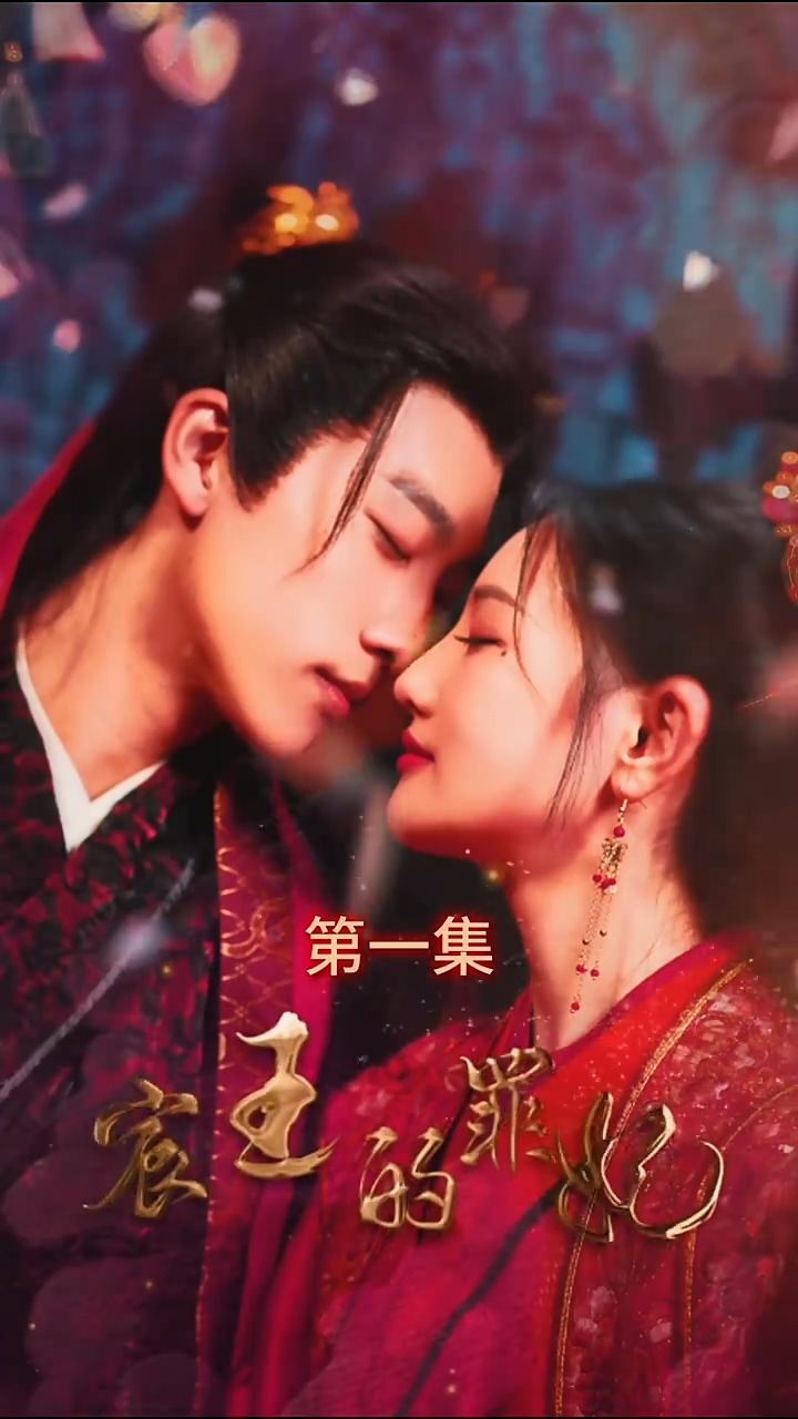 宸王的罪妃封面图