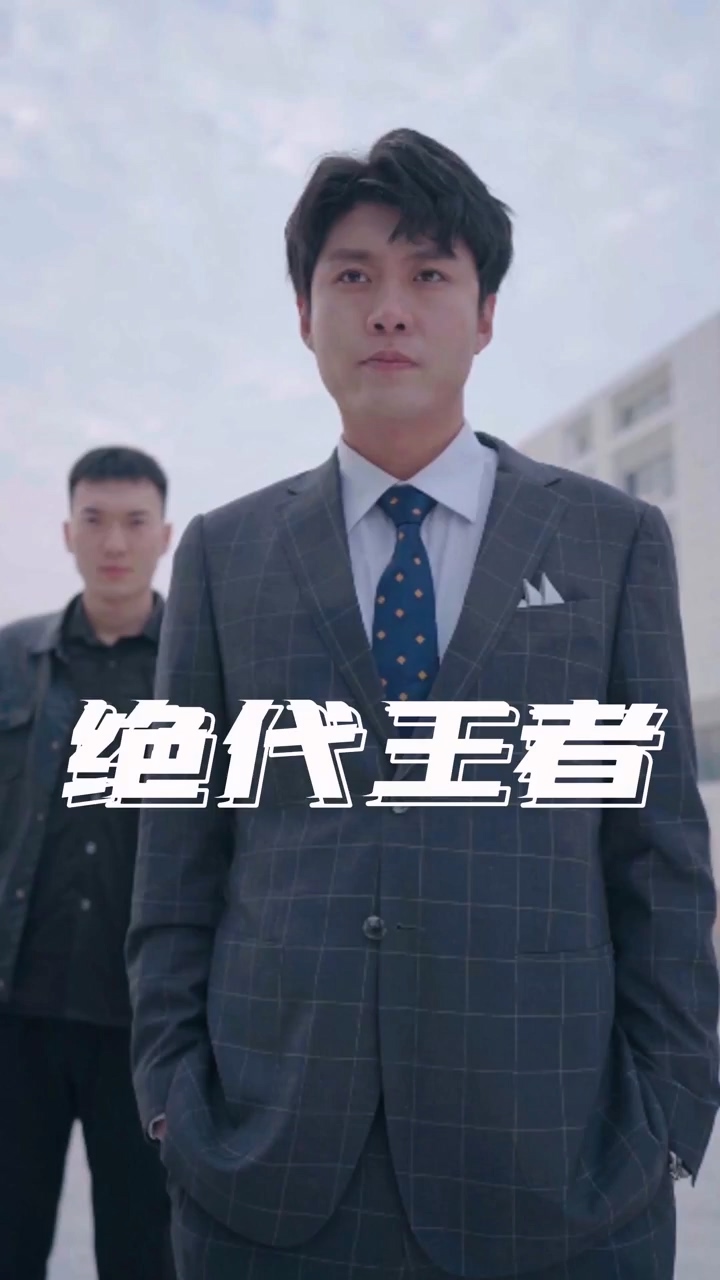 绝代王者封面图