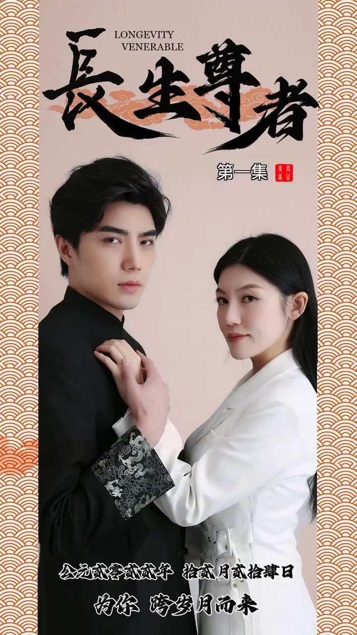 长生尊者封面图