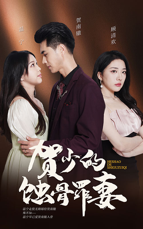 贺少的蚀骨罪妻封面图