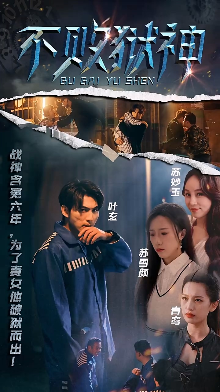 不败狱神封面图