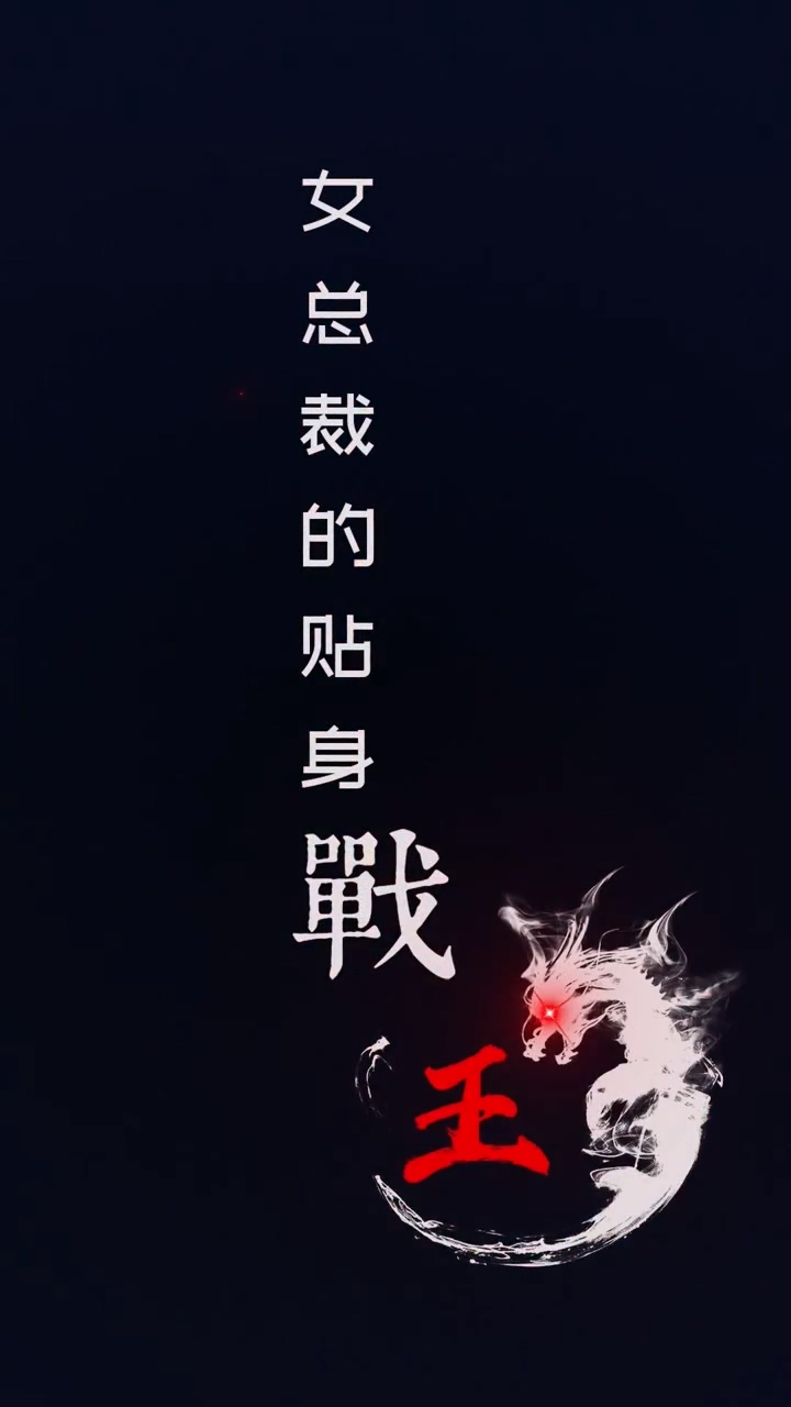 女总裁的贴身战王封面图