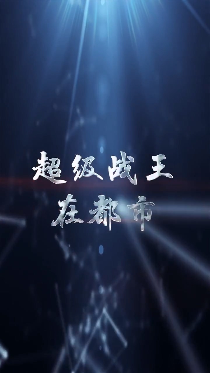 超级战王在都市封面图