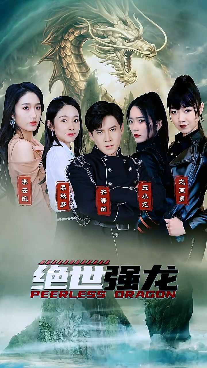 绝世强龙封面图