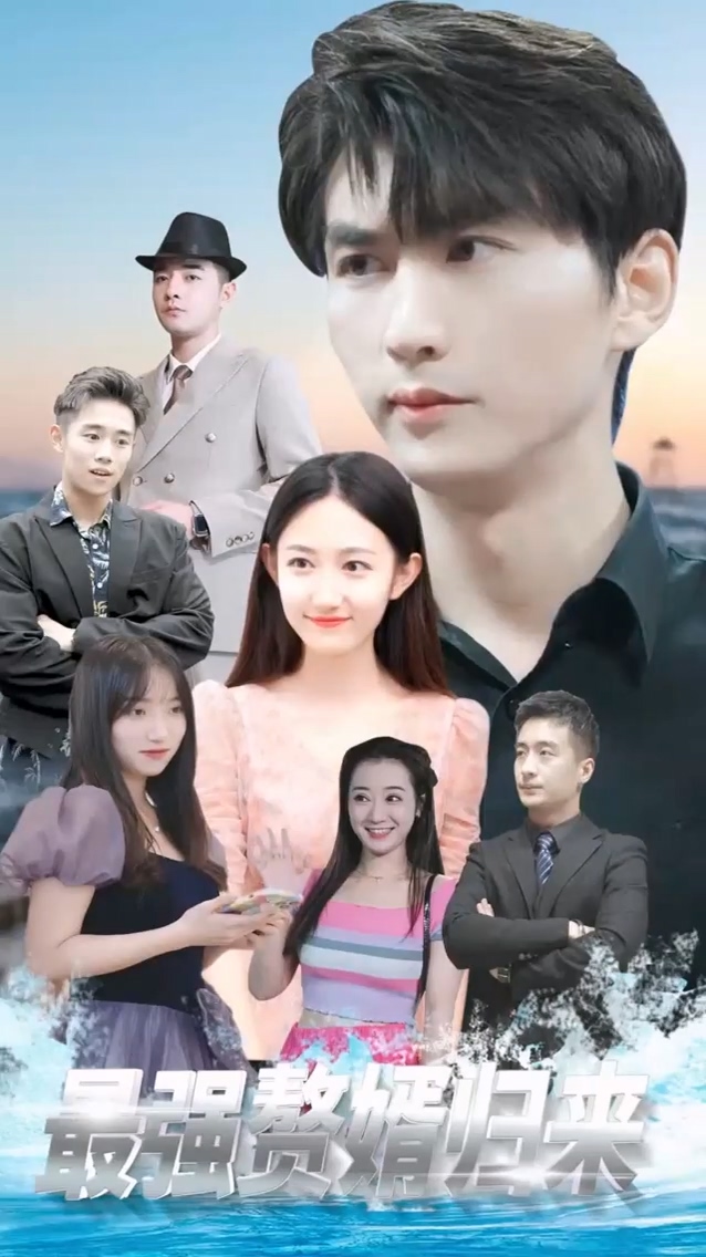 最强赘婿归来封面图