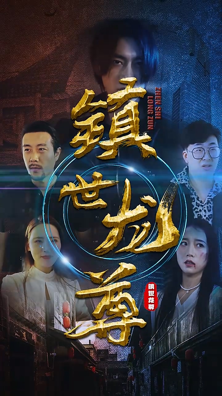 镇世龙尊封面图