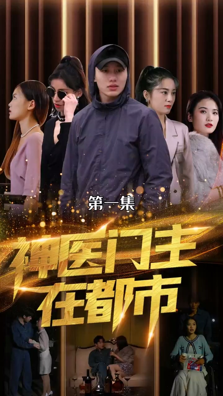 神医门主在都市封面图