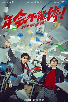 年会不能停！[预告片]封面图
