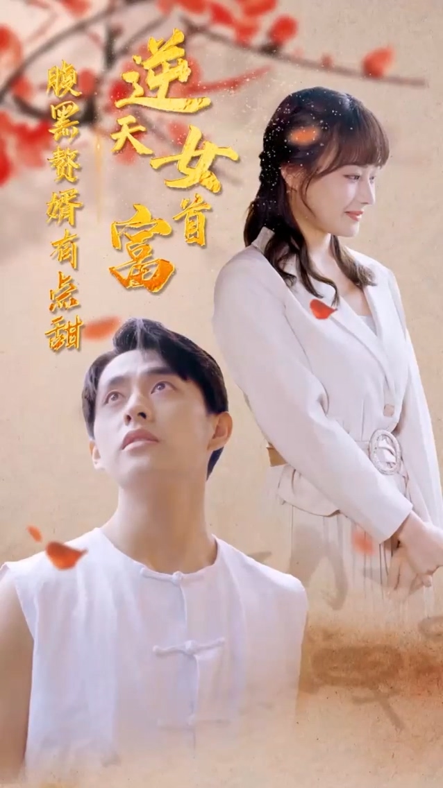 逆天女首富封面图