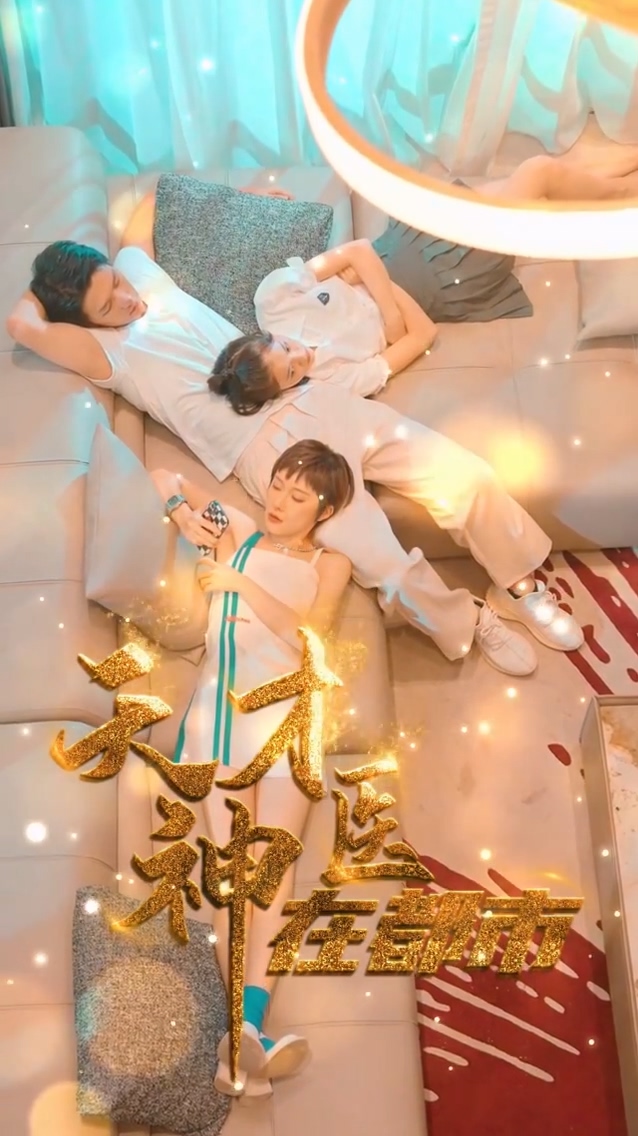 天才神医在都市封面图