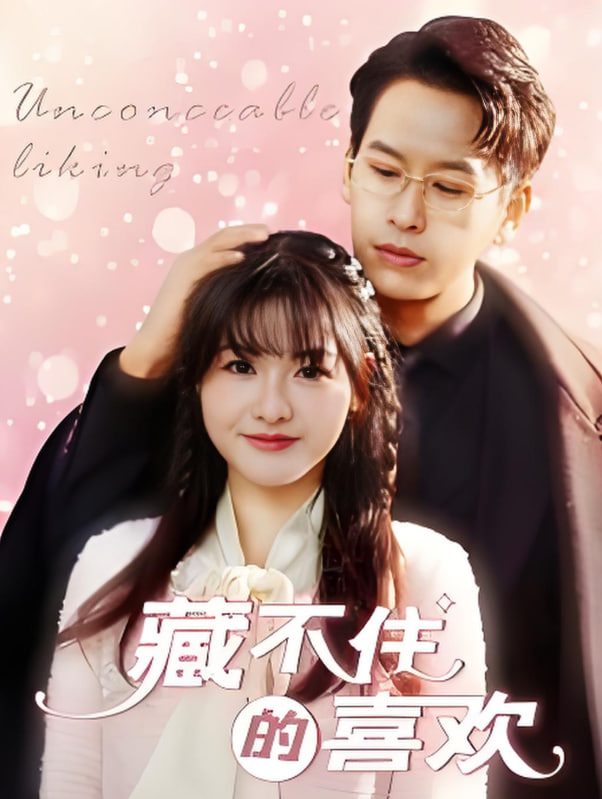 藏不住的喜欢封面图