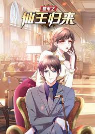都市之仙王归来封面图