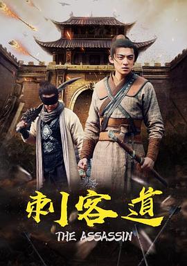 刺客道封面图