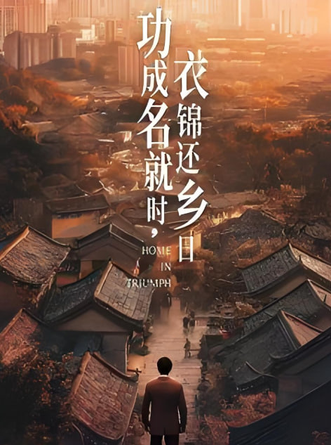 功成名就时衣锦还乡日封面图