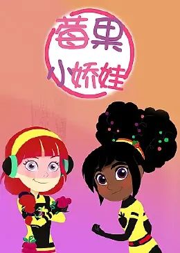 莓果小娇娃 中文配音封面图