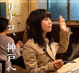 忘却的幸子新春SP封面图