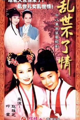 乱世不了情台湾版封面图