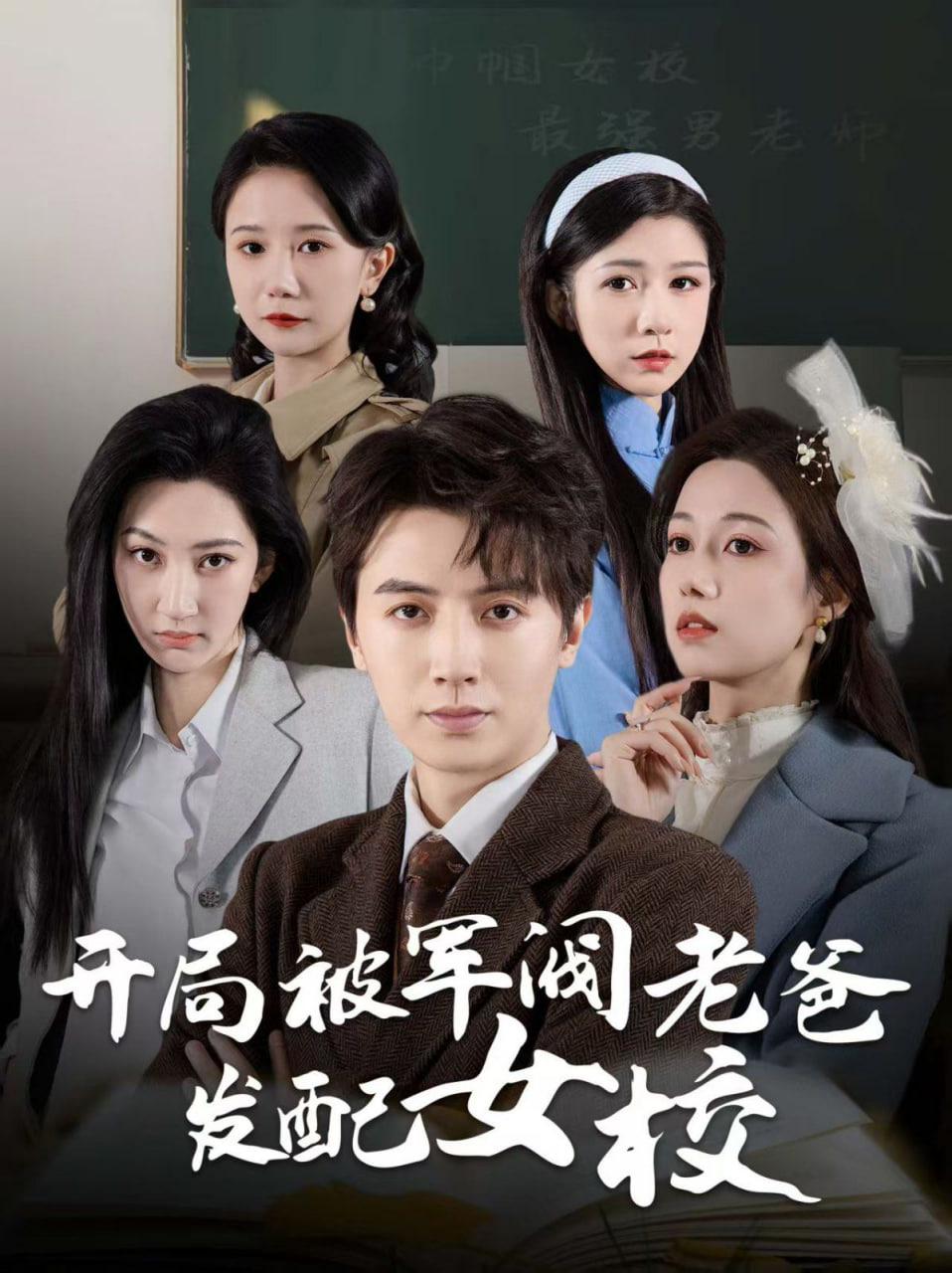 开局被军阀老爸发配女校（巾帼女校最强男老师）封面图
