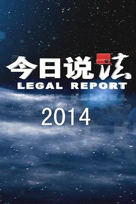 今日说法封面图