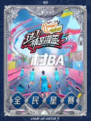 这！就是灌篮第五季村BA全民星赛封面图