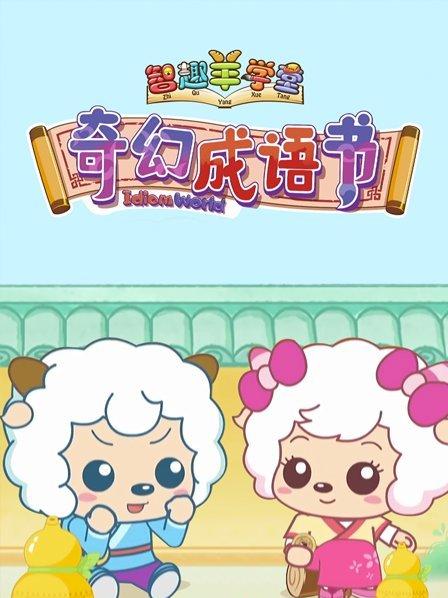 喜羊羊与灰太狼之奇幻成语书封面图