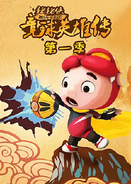 猪猪侠之竞球英雄传第一季封面图