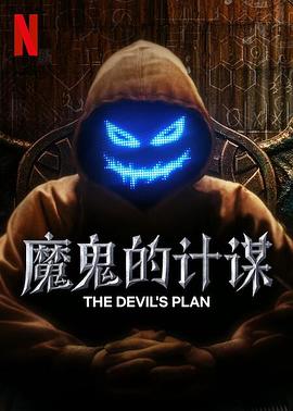魔鬼的计划封面图