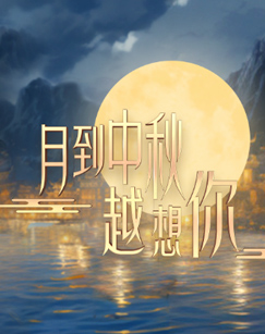 月到中秋越想你封面图