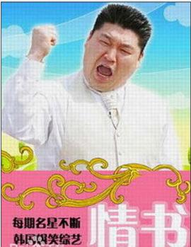 情书(综艺)封面图