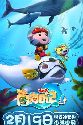 猪猪侠之南海日记第一季封面图