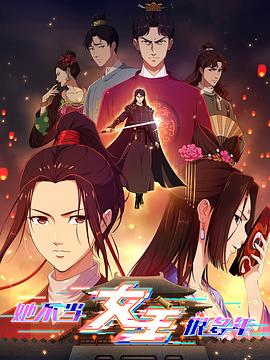 她不当女主很多年封面图