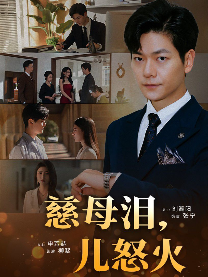 慈母泪儿怒火封面图