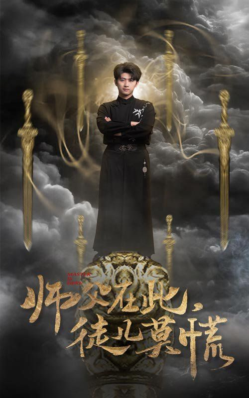 师父在此徒儿莫慌封面图