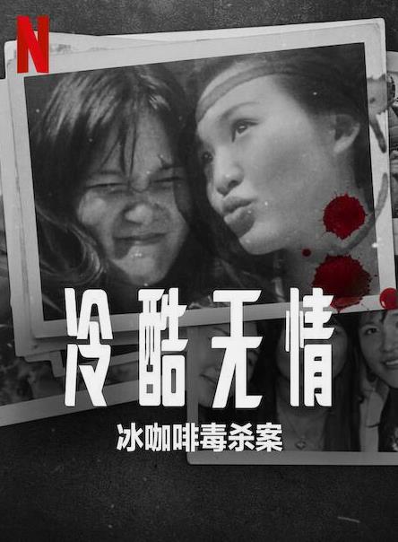 冷酷无情：冰咖啡毒杀案封面图