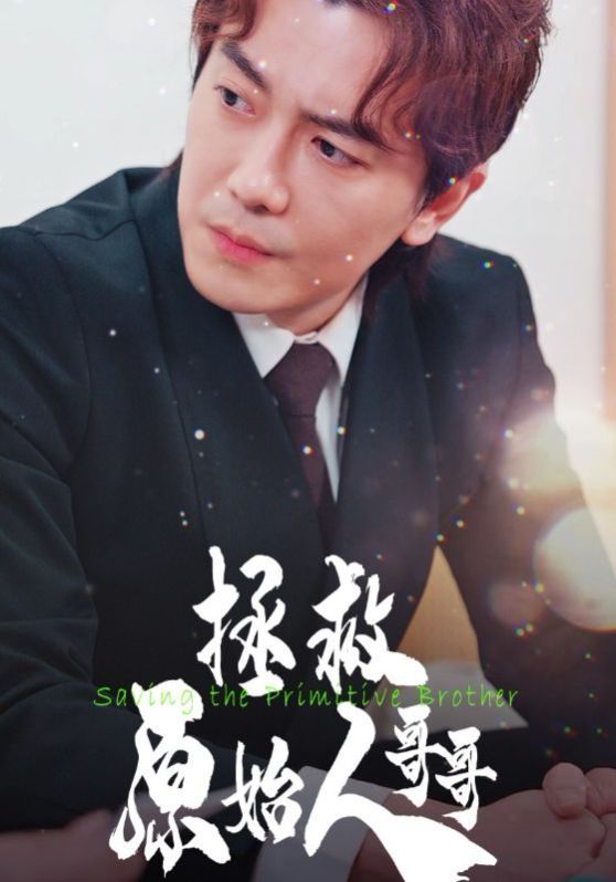 拯救原始人哥哥封面图