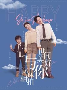 世间美好与你环环相扣封面图