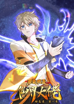 原来我是仙界大佬·动态漫封面图