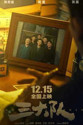 三大队[预告片]封面图