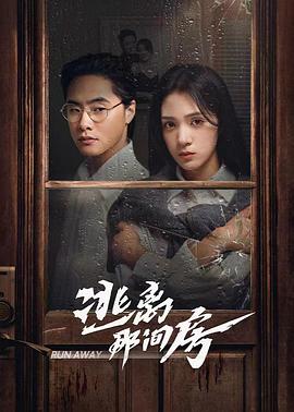 逃离那间房封面图
