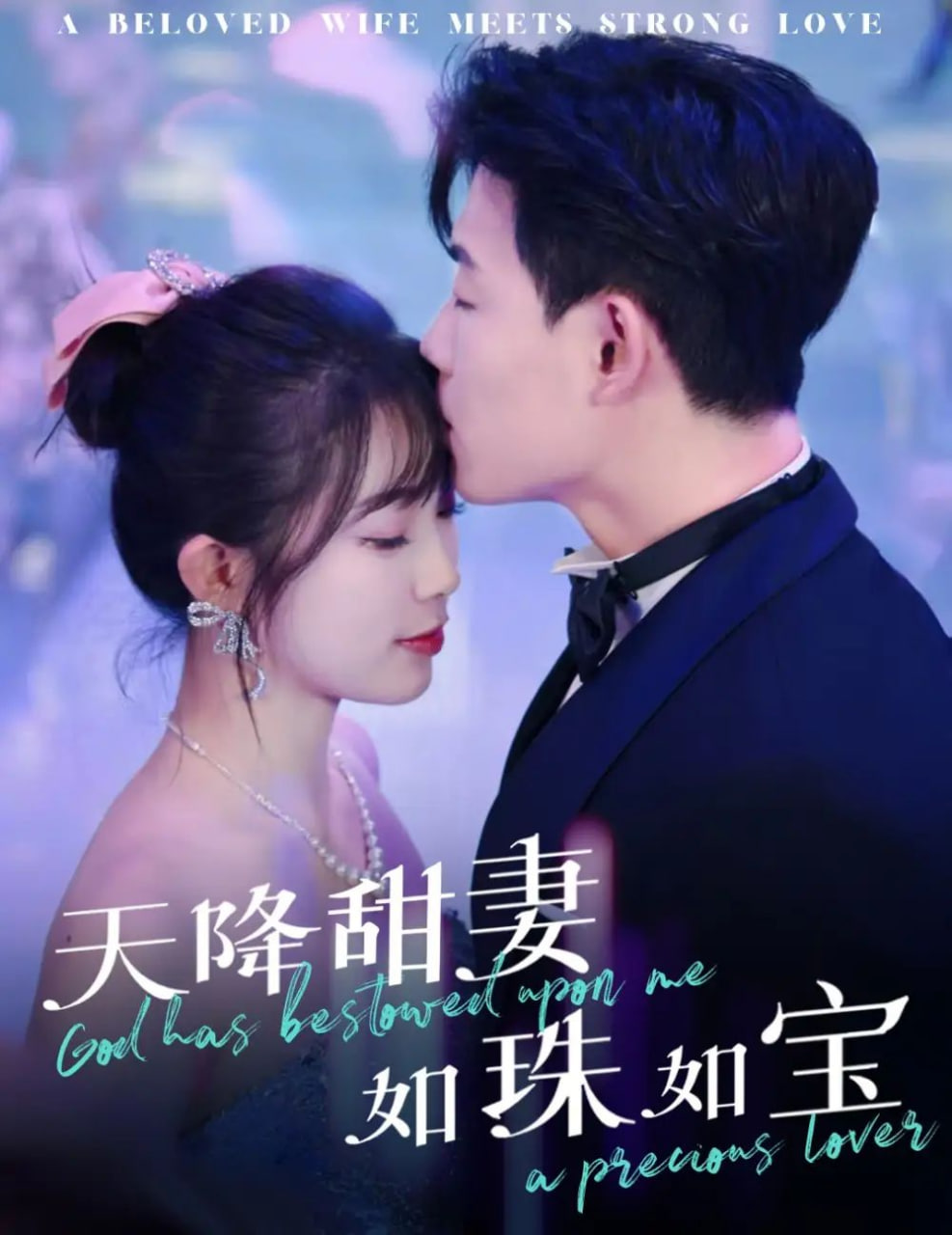 天降甜妻如珠如宝封面图