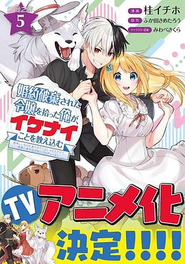 捡到被退婚大小姐的我 教会她做坏坏的事封面图