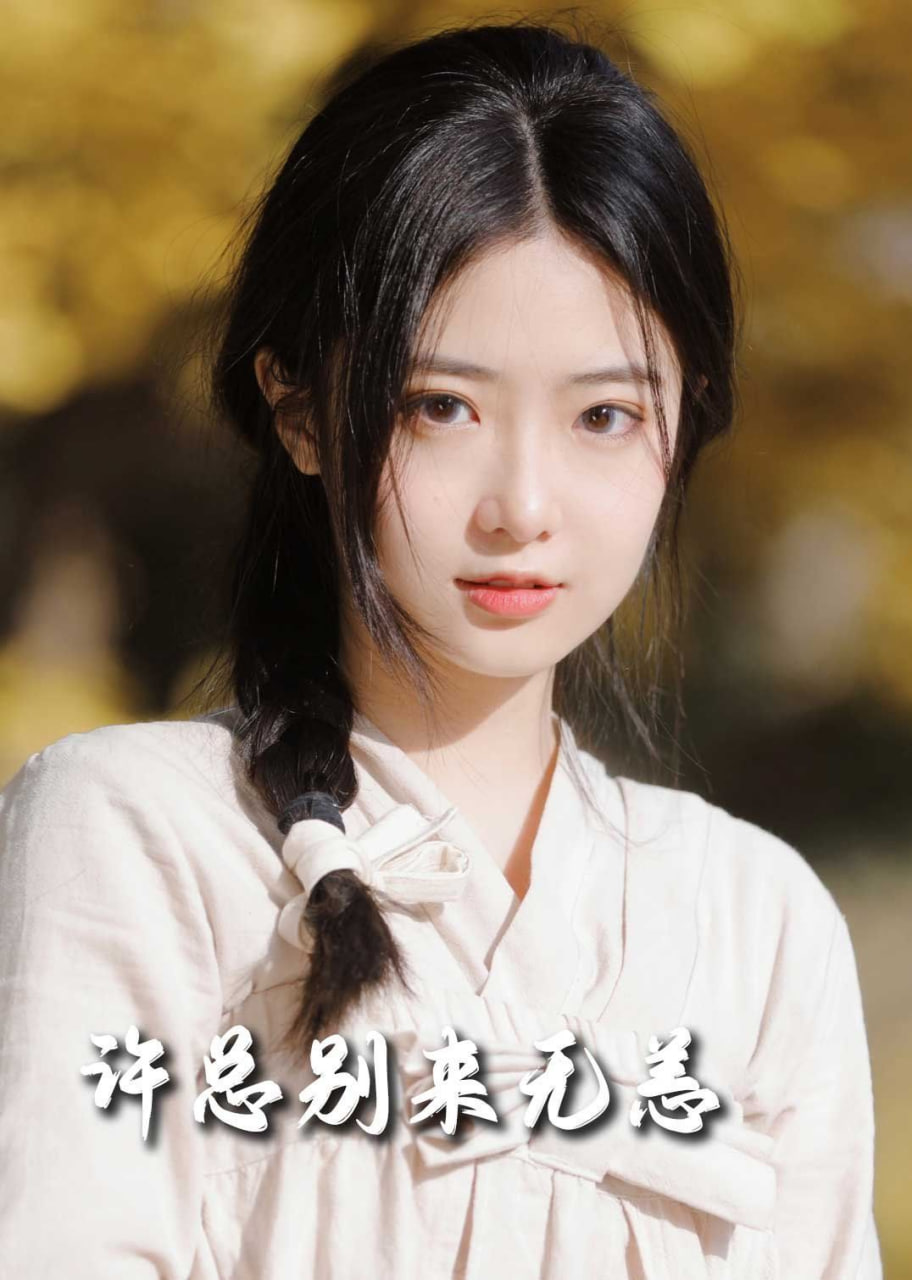 许总别来无恙封面图