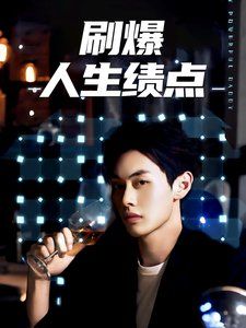 刷爆人生绩点封面图