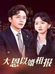 大恩以婚相报封面图