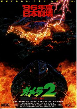 加美拉2雷基欧袭来封面图