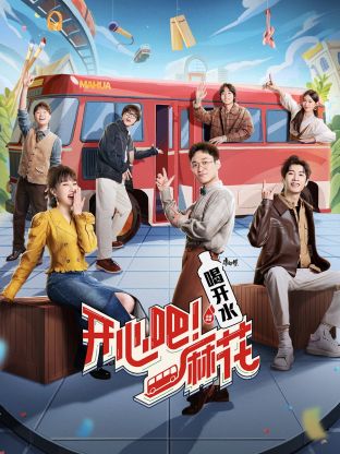 开心吧！麻花封面图